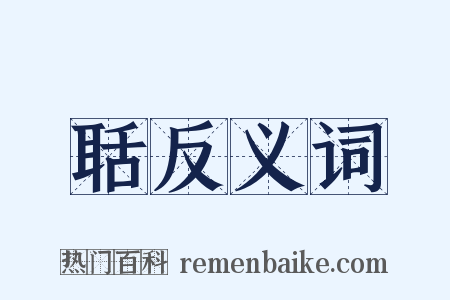 聒反义词是什么意思的图片